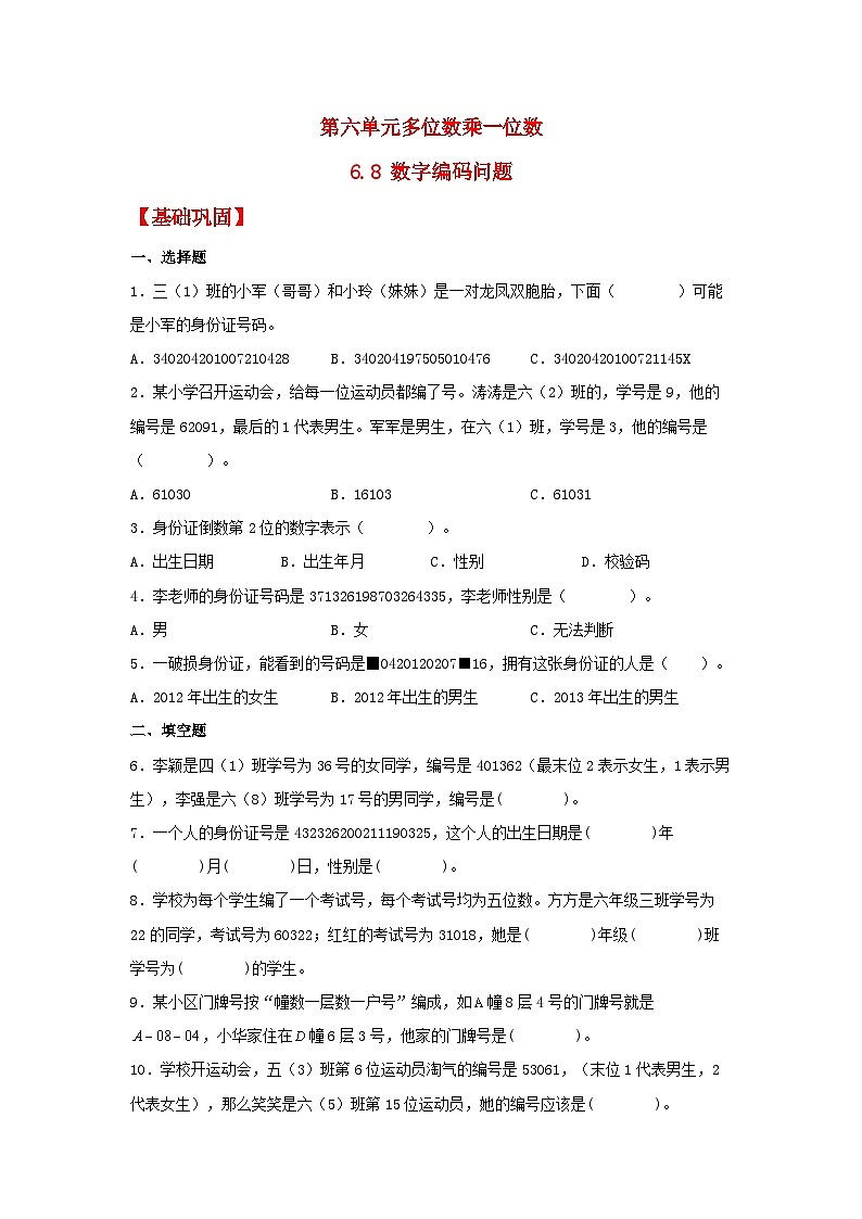 人教版三年级数学上册【分层作业】6.8 数字编码问题（同步练习） 三年级上册数学同步课时练 （人教版，含答案）第1页