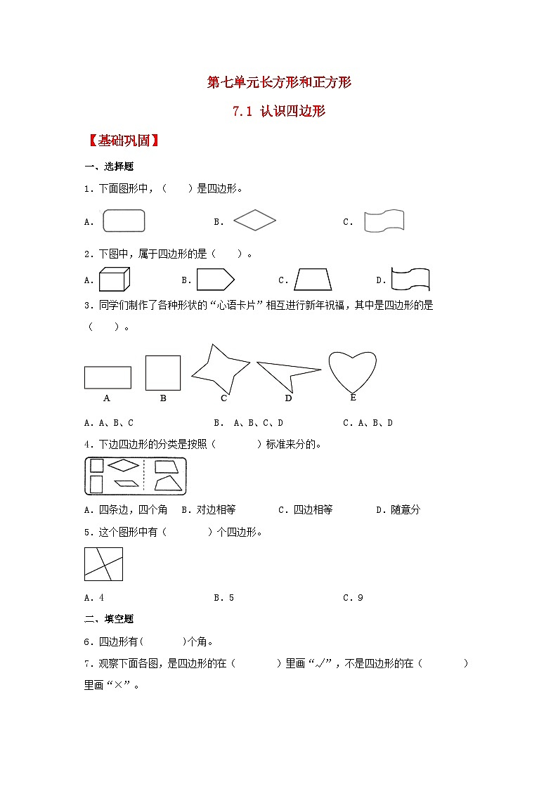 人教版三年级数学上册【分层作业】7.1 认识四边形（同步练习） 三年级上册数学同步课时练 （人教版，含答案）第1页