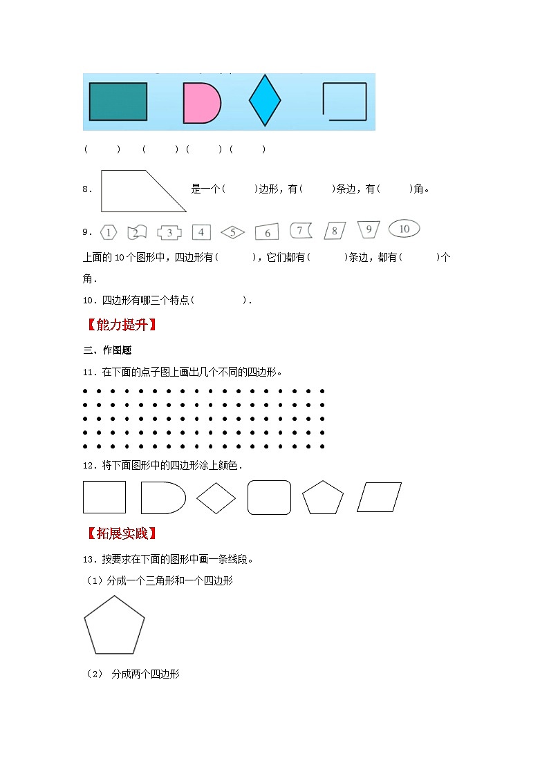 人教版三年级数学上册【分层作业】7.1 认识四边形（同步练习） 三年级上册数学同步课时练 （人教版，含答案）第2页
