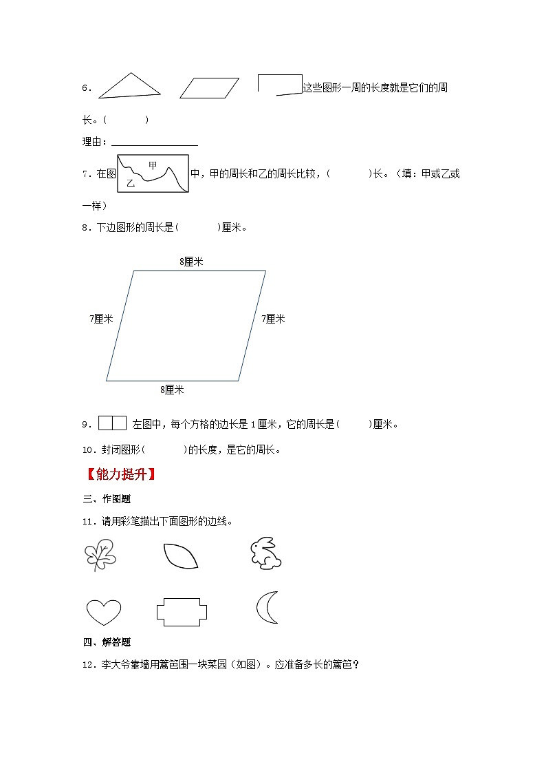 人教版三年级数学上册【分层作业】7.3 周长的认识（同步练习） 三年级上册数学同步课时练 （人教版，含答案）第2页