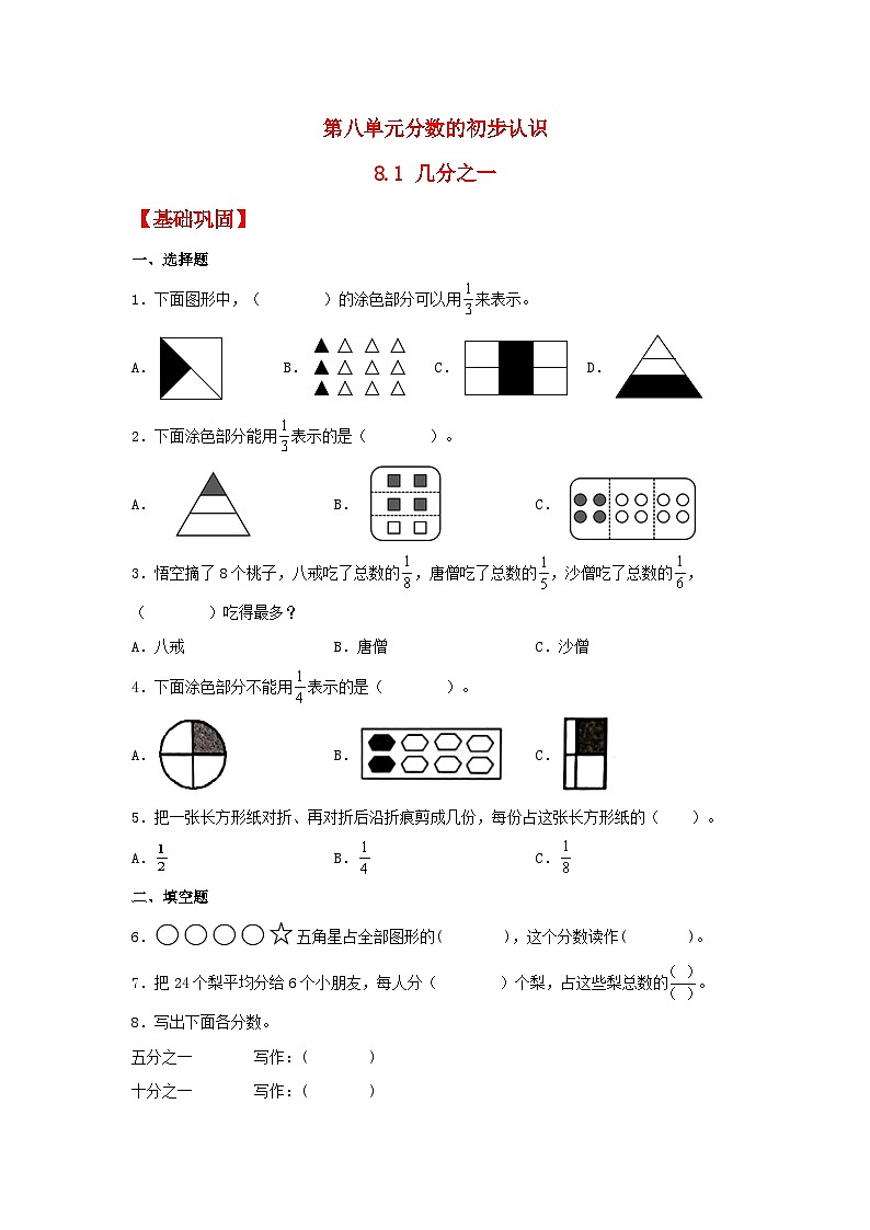 人教版三年级数学上册【分层作业】8.1 几分之一（同步练习） 三年级上册数学同步课时练 （人教版，含答案）第1页