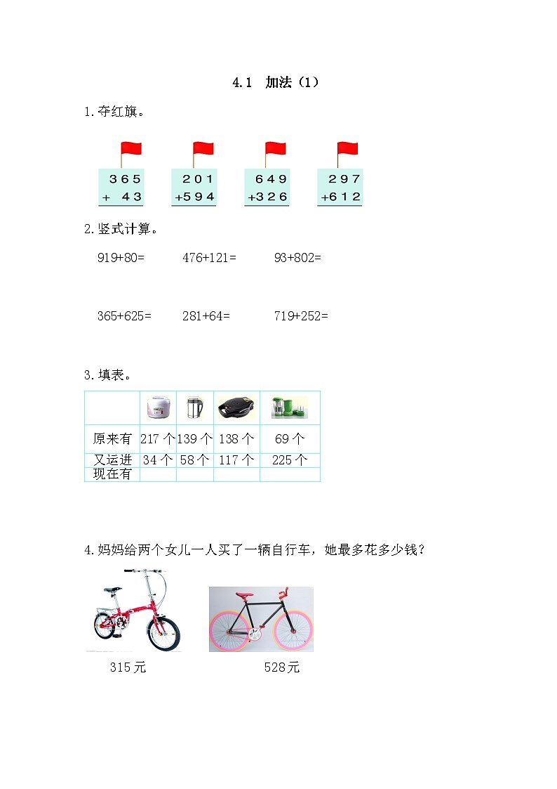 人教版三年级数学上册课时练4.1 加法(1)01