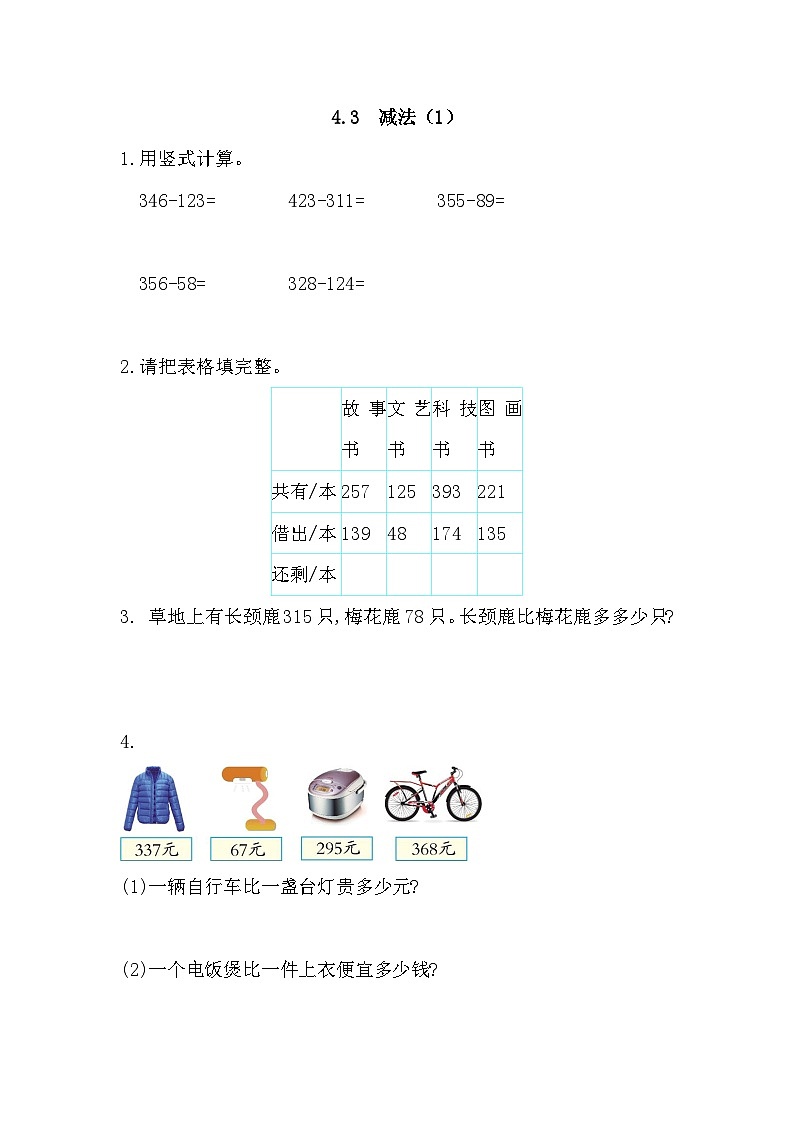 人教版三年级数学上册4.3 减法(1)第1页