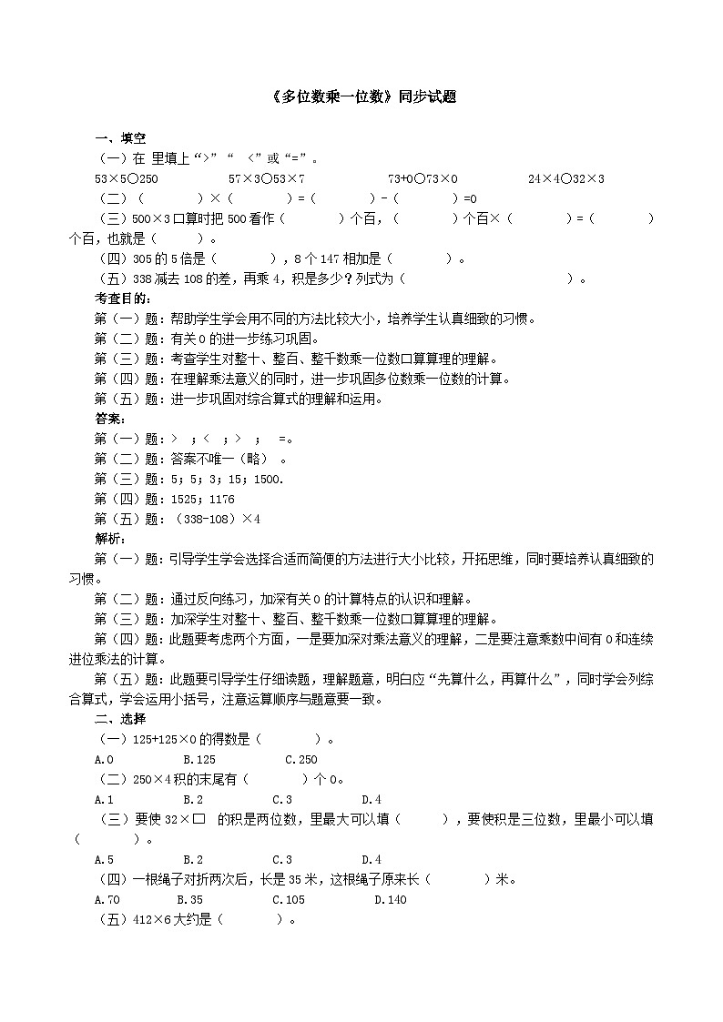 人教版三年级数学上册《多位数乘一位数》同步试题（人教版）第1页
