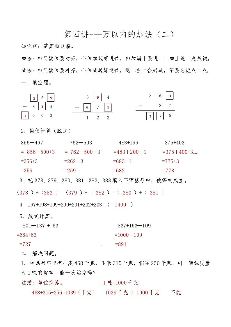 人教版三年级数学上册第四讲 万以内的加法（二）答案第1页