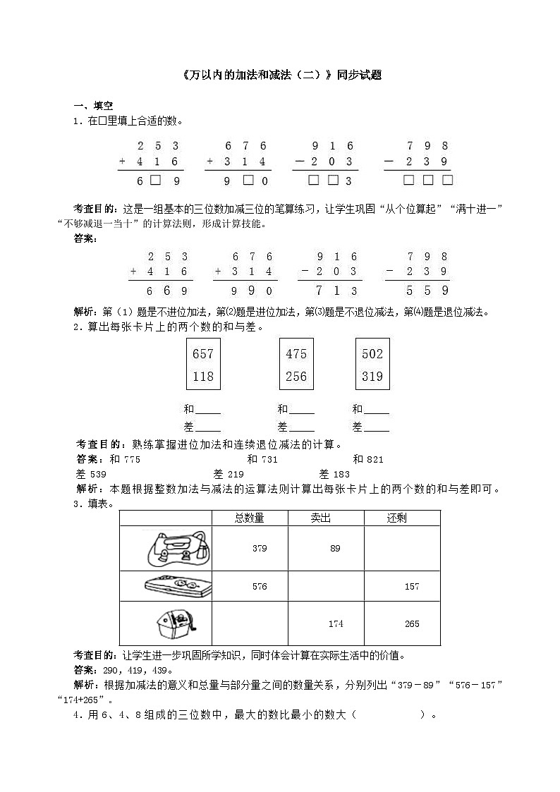 人教版三年级数学上册《万以内的加法和减法（二）》同步试题01