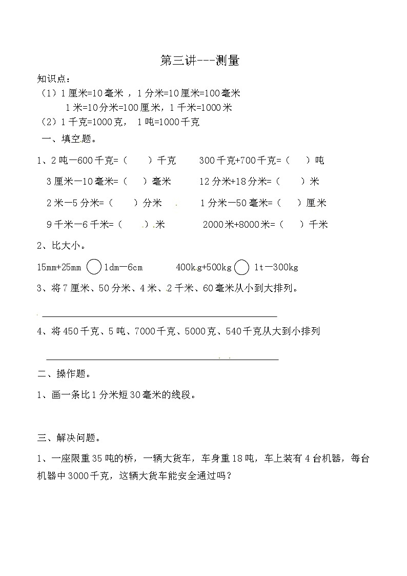 人教版三年级数学上册第三讲 测量第1页