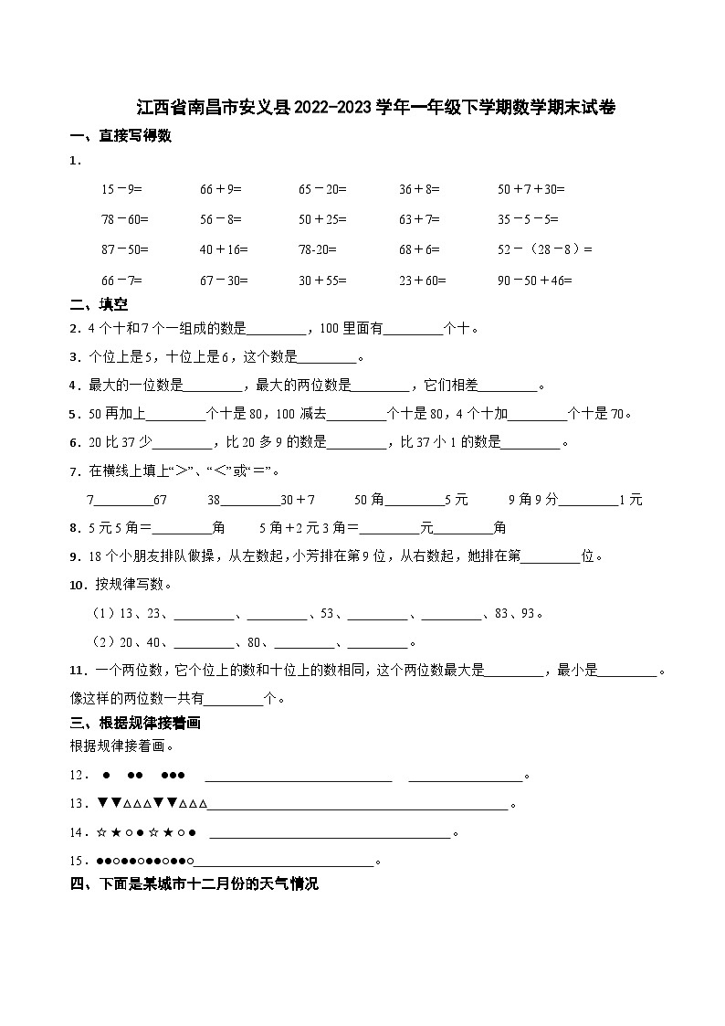 江西省南昌市安义县2022-2023学年一年级下学期数学期末试卷第1页