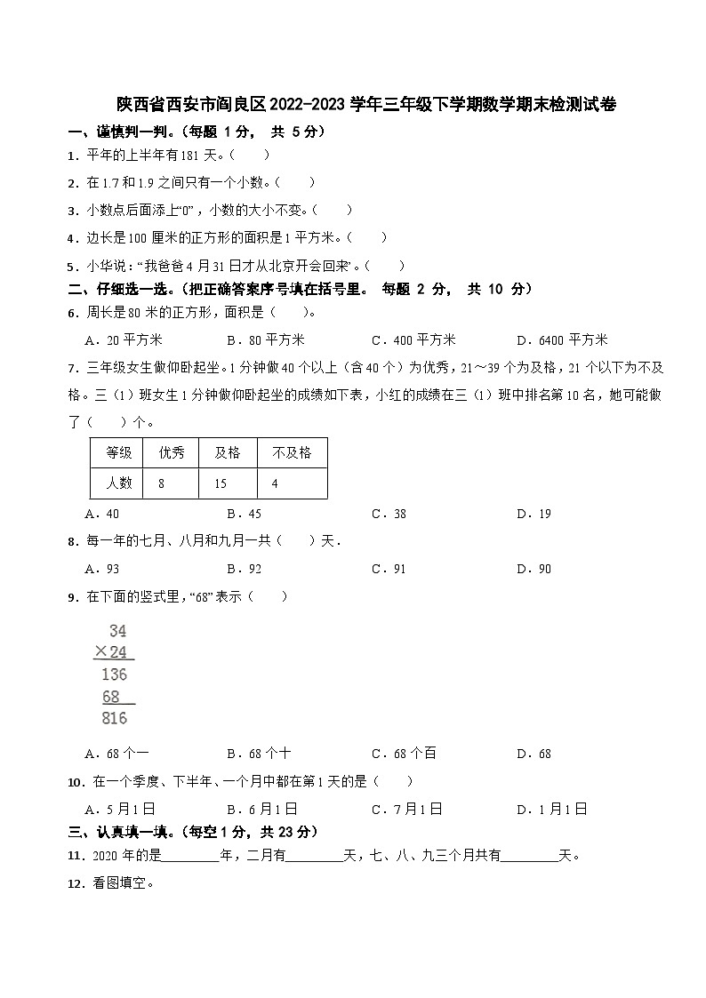 陕西省西安市阎良区2022-2023学年三年级下学期数学期末检测试卷第1页
