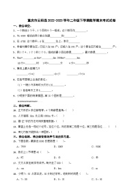 重庆市云阳县2022-2023学年二年级下学期数学期末考试试卷