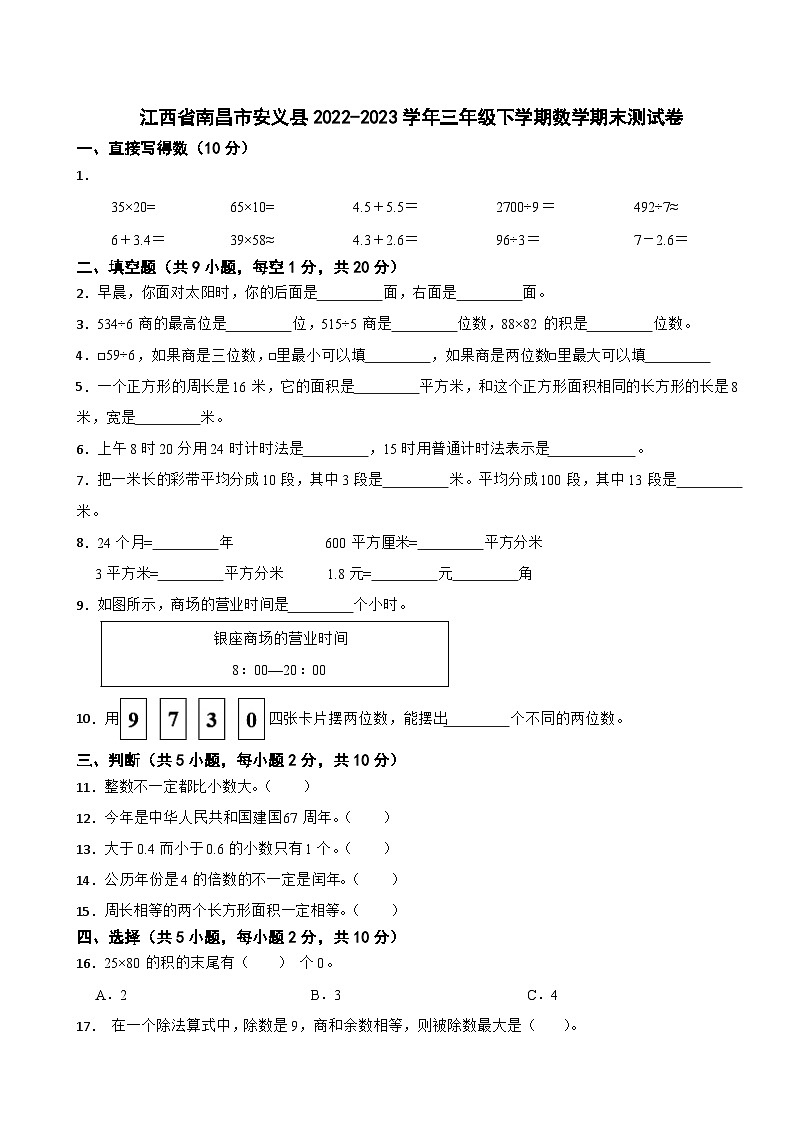 江西省南昌市安义县2022-2023学年三年级下学期数学期末测试卷第1页