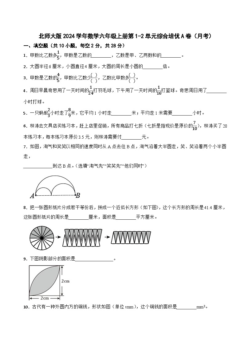 北师大版2023-2024学年数学六年级上册第1-2单元综合培优A卷（月考）01