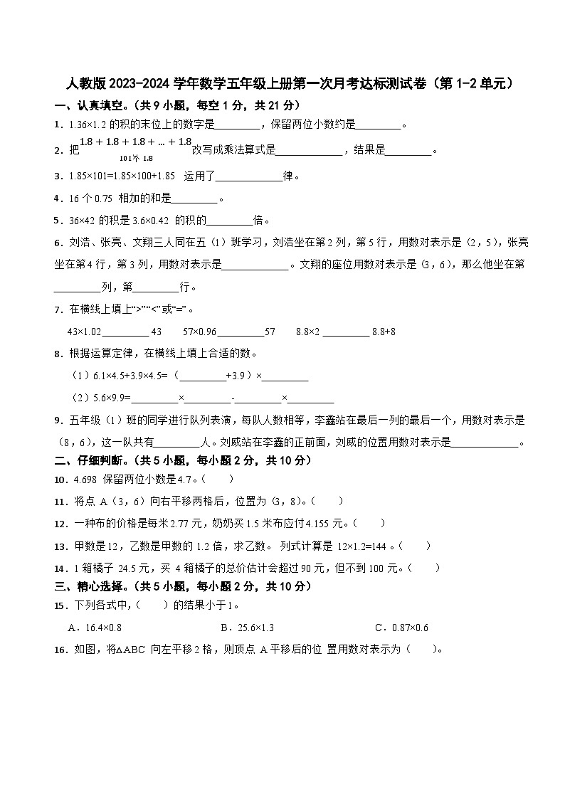 人教版2023-2024学年数学五年级上册第一次月考达标测试卷（第1-2单元）第1页