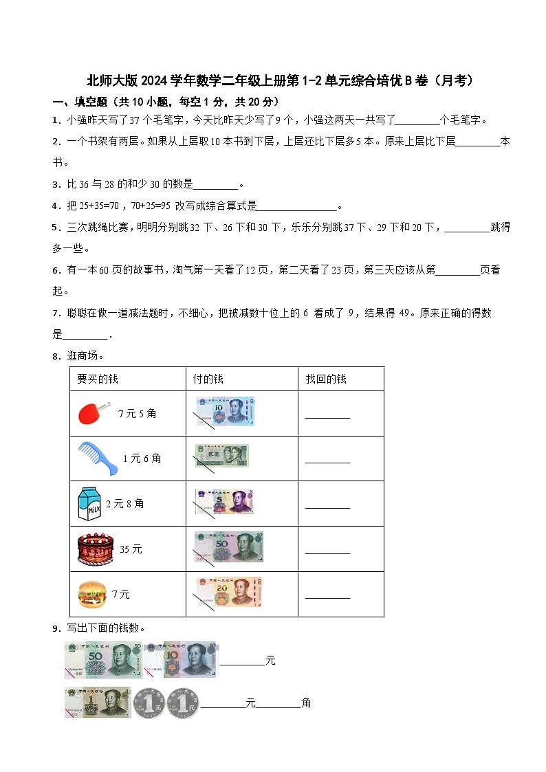 北师大版2023-2024学年数学二年级上册第1-2单元综合培优B卷（月考）第1页