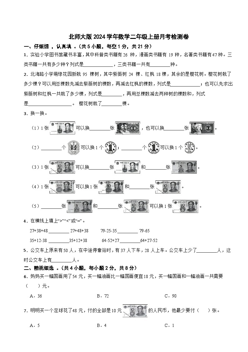 北师大版2023-2024学年数学二年级上册月考检测卷第1页