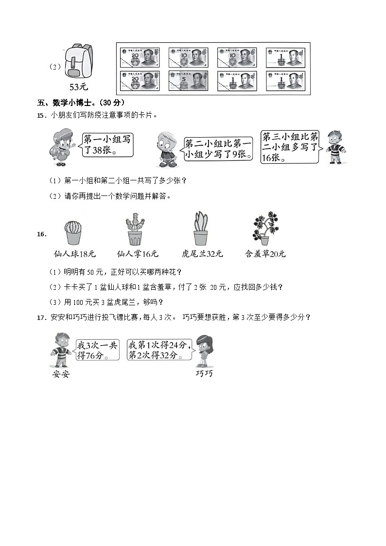 北师大版2023-2024学年数学二年级上册月考检测卷第3页