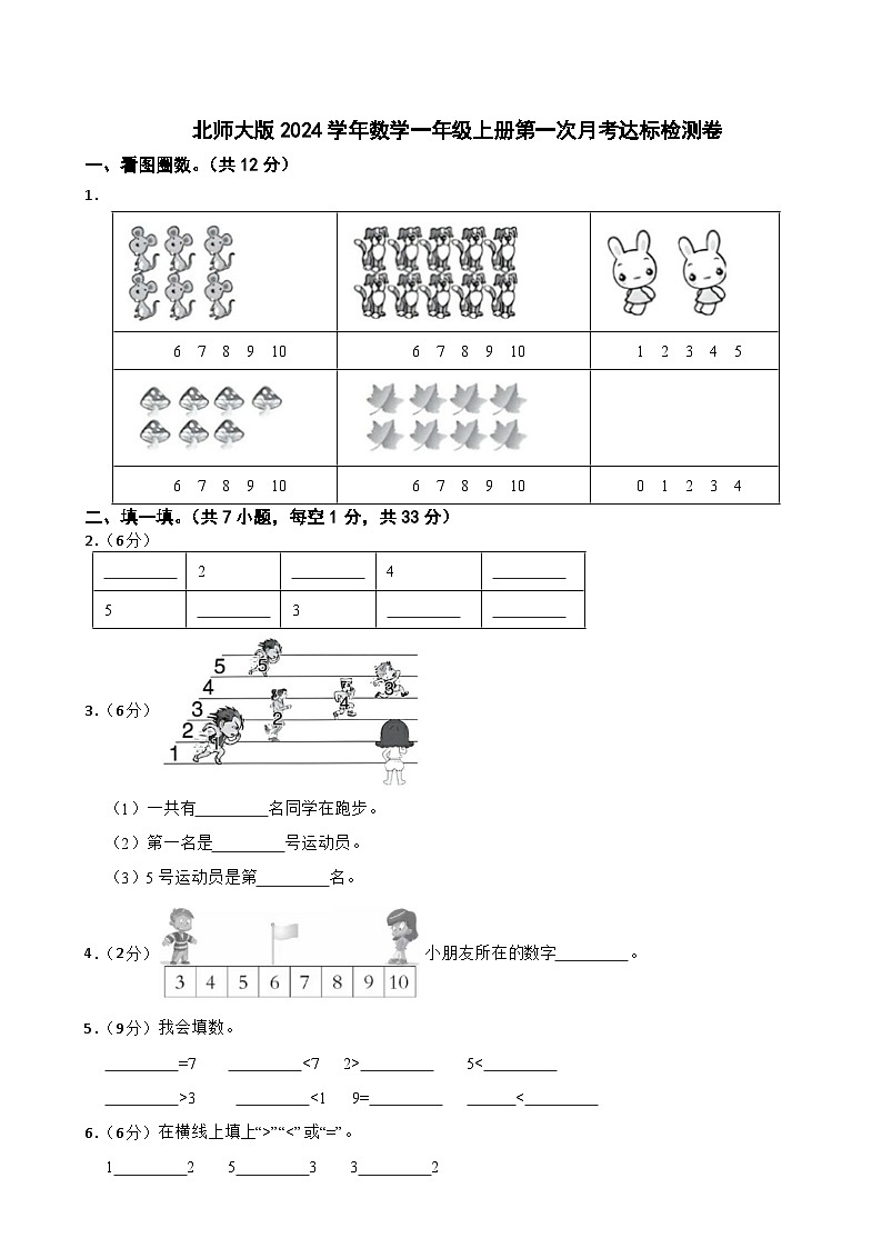 北师大版2023-2024学年数学一年级上册第一次月考达标检测卷第1页