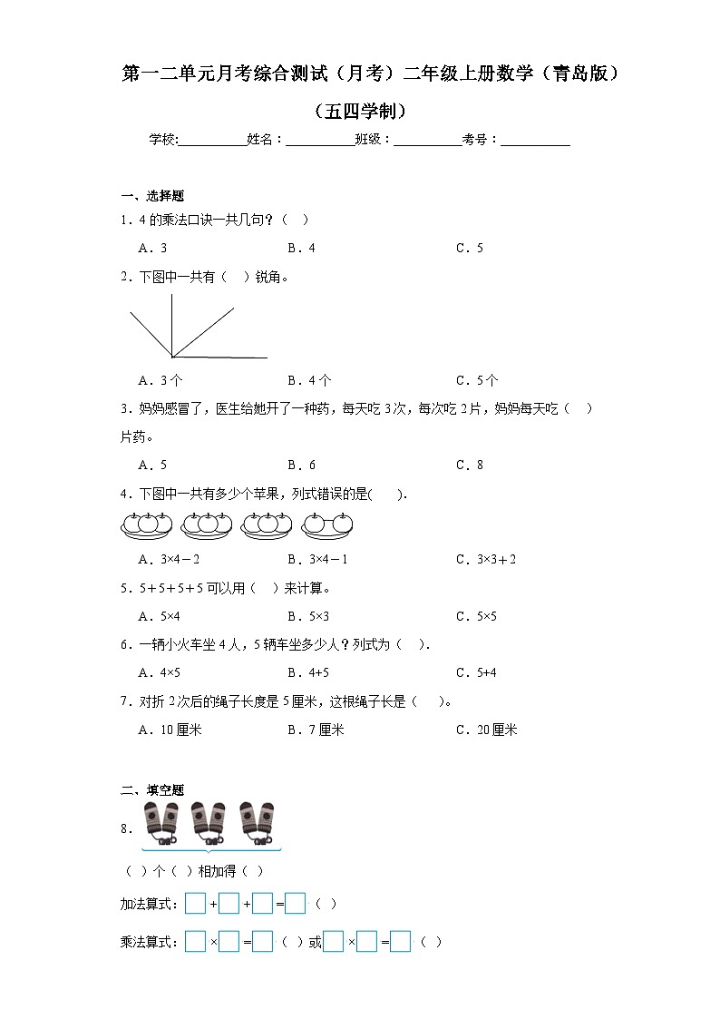 第一二单元月考综合测试（月考）-二年级上册数学青岛版（五四学制）第1页