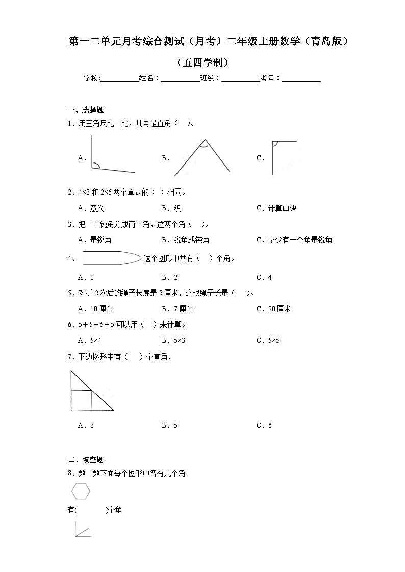 第一二单元月考综合测试（月考）-二年级上册数学青岛版（五四学制）1第1页