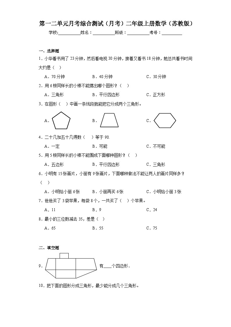 第一二单元月考综合测试（月考）-二年级上册数学苏教版01
