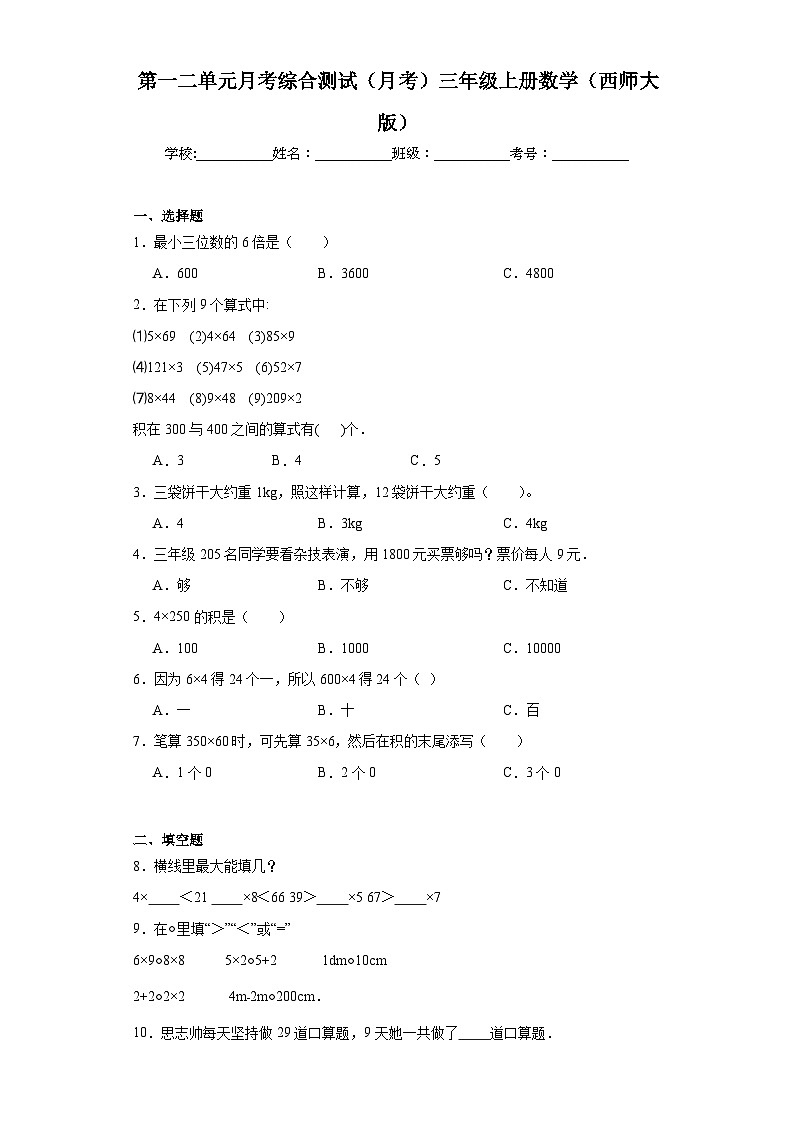 第一二单元月考综合测试（月考）-三年级上册数学西师大版第1页