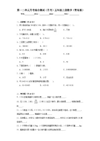 第一二单元月考综合测试（月考）-五年级上册数学青岛版