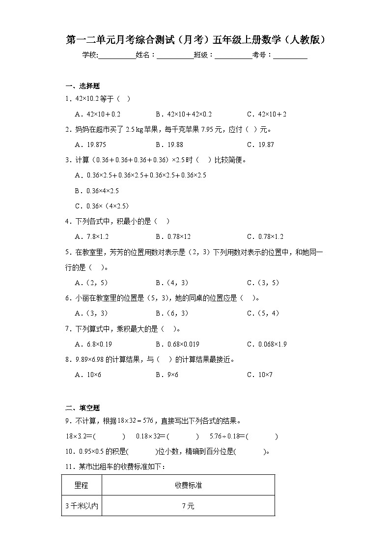 第一二单元月考综合测试（月考）-五年级上册数学人教版01