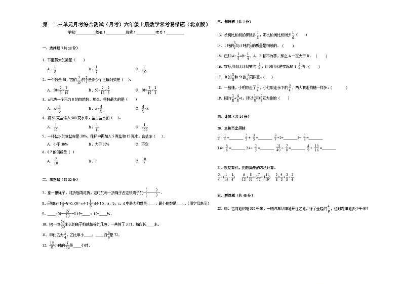 第一二三单元月考综合测试（月考）北京版六年级上册数学01