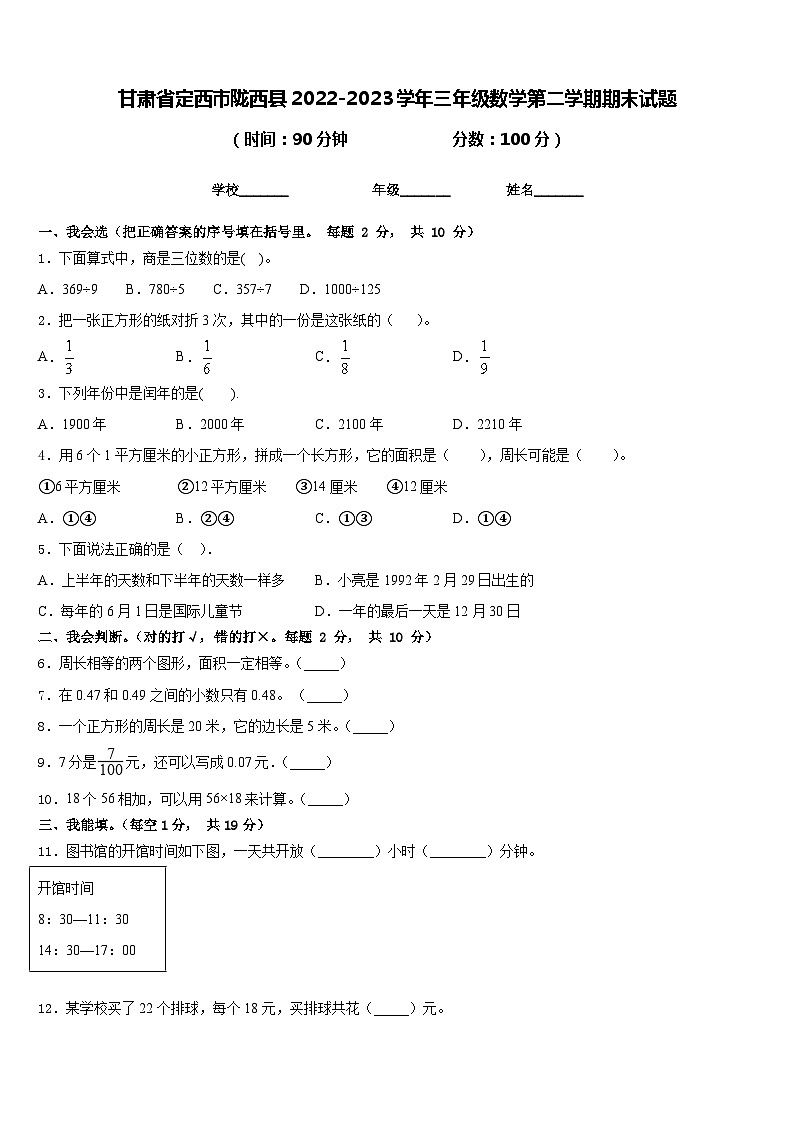 甘肃省定西市陇西县2022-2023学年三年级下学期数学期末试题第1页