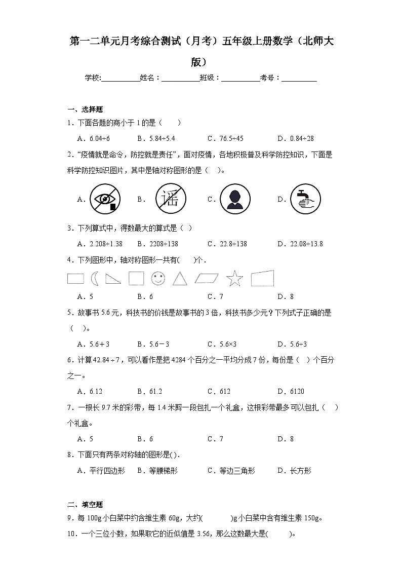 月考综合测试（1-2单元）（月考）五年级上册数学北师大版第1页