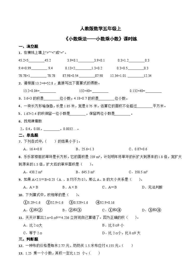 人教版数学五年级上《小数乘法——小数乘小数》课时练第1页