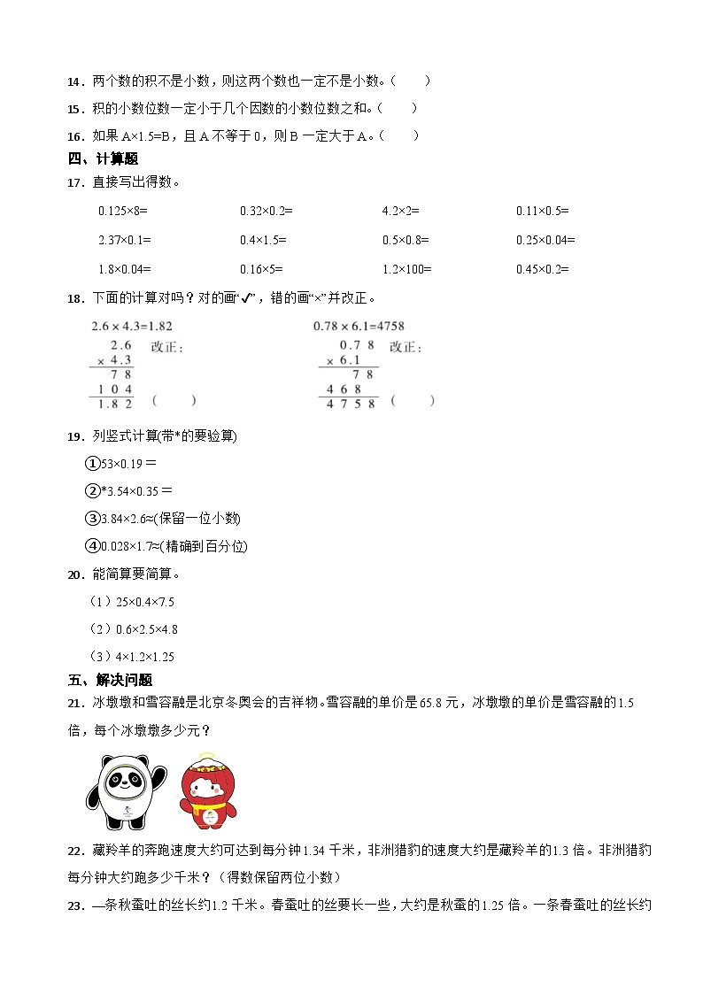 人教版数学五年级上《小数乘法——小数乘小数》课时练第2页