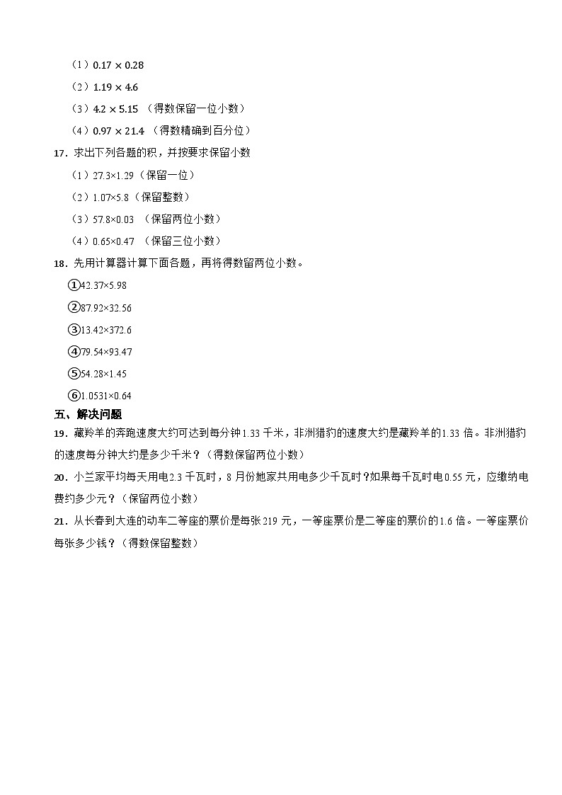 人教版数学五年级上《小数乘法——积的近似数》课时练第2页