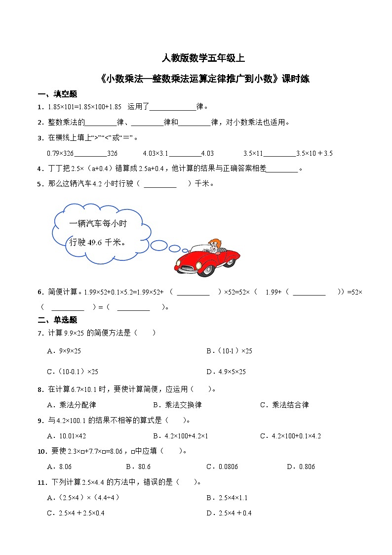 人教版数学五年级上《小数乘法—整数乘法运算定律推广到小数》课时练第1页