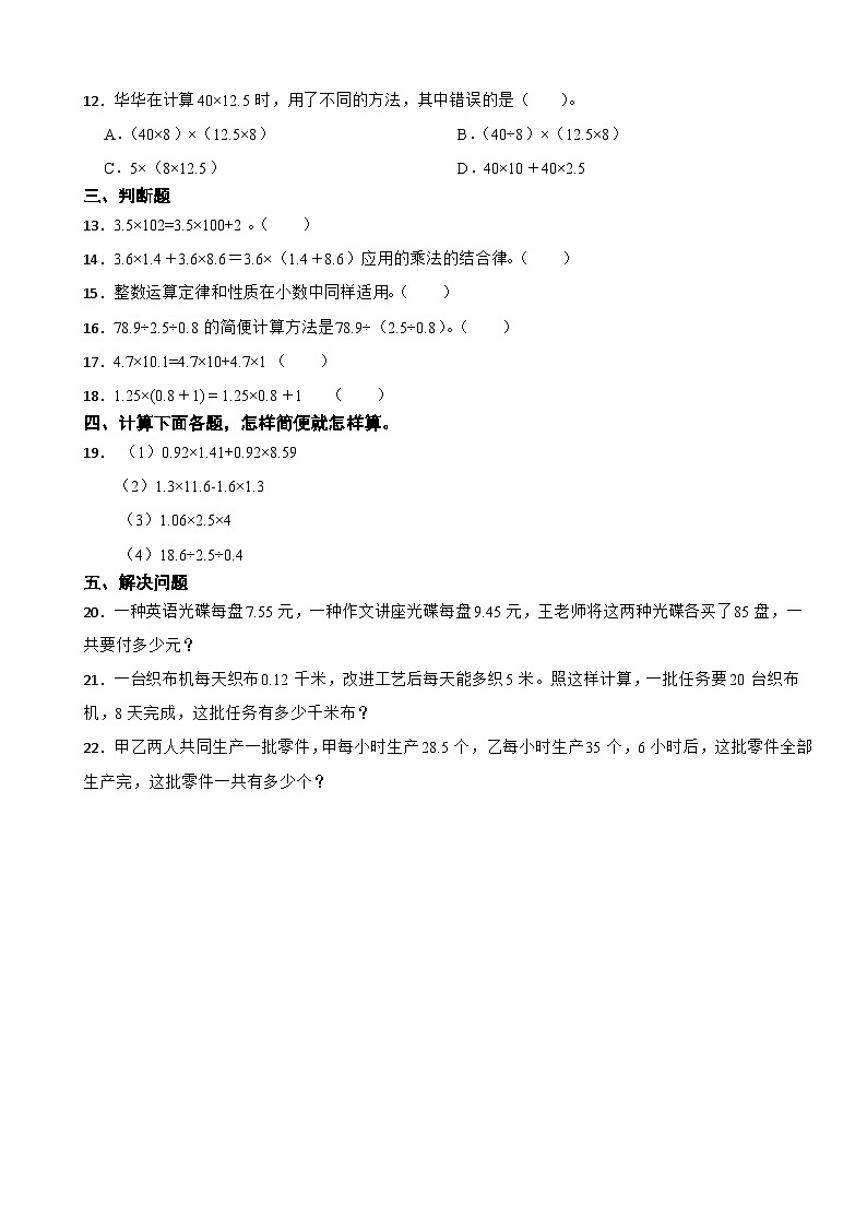 人教版数学五年级上《小数乘法—整数乘法运算定律推广到小数》课时练第2页