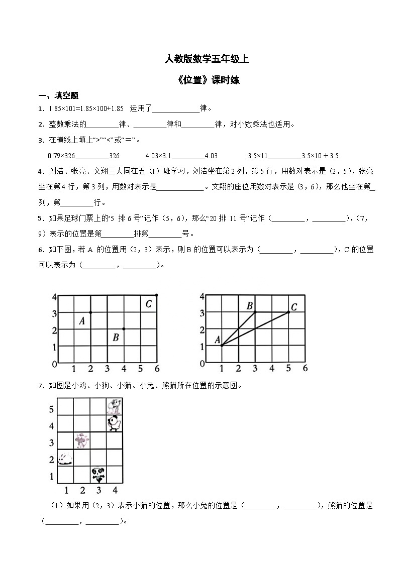 人教版数学五年级上《位置》课时练01