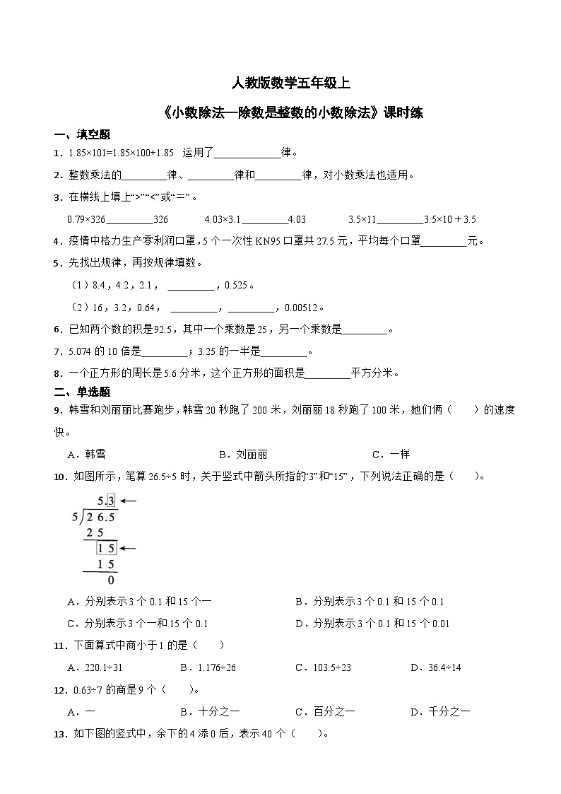 人教版数学五年级上《小数除法—除数是整数的小数除法》课时练第1页
