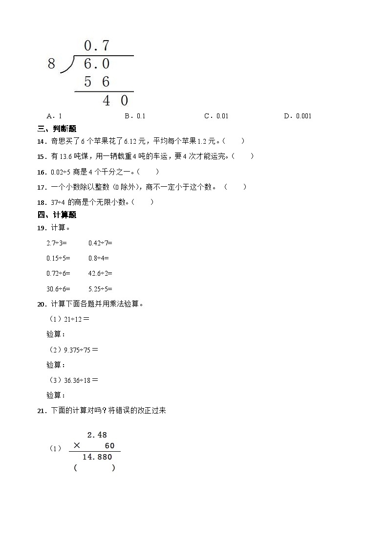 人教版数学五年级上《小数除法—除数是整数的小数除法》课时练第2页