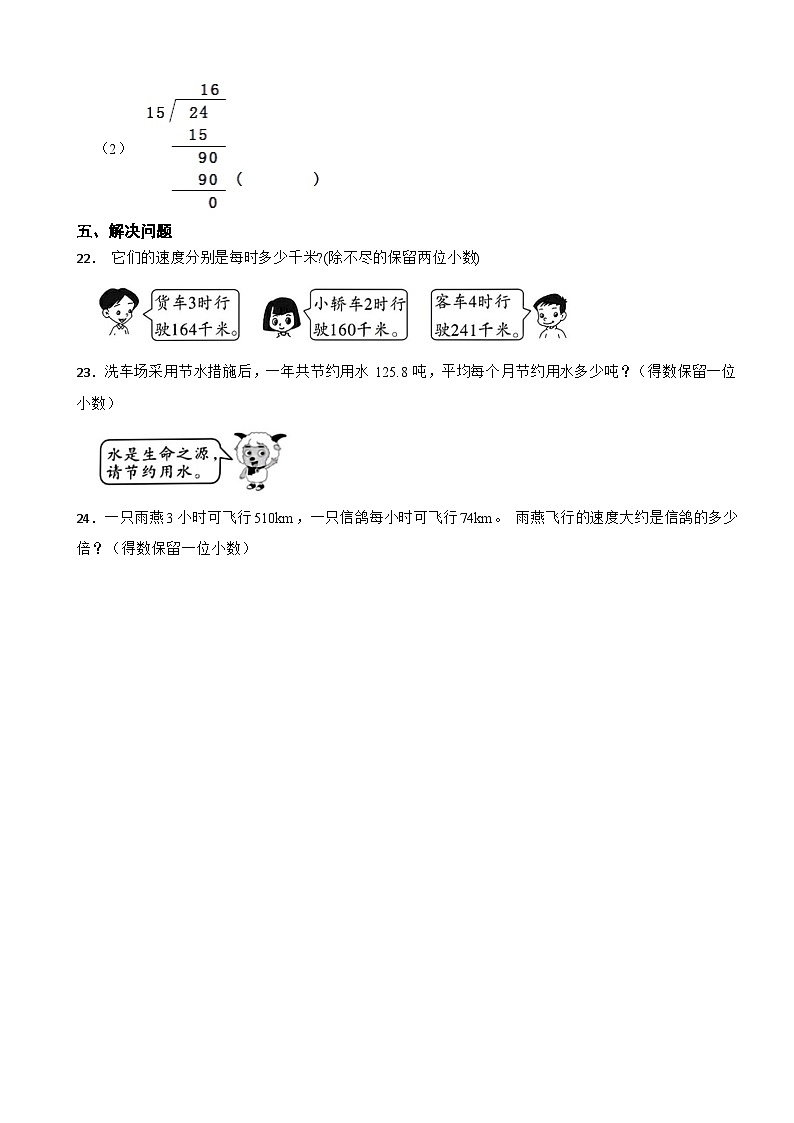 人教版数学五年级上《小数除法—除数是整数的小数除法》课时练第3页