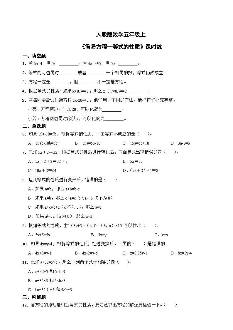 人教版数学五年级上《简易方程—等式的性质》课时练01