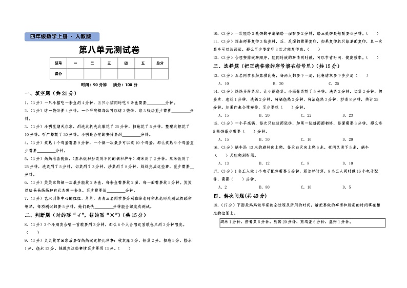 人教版四年级数学上册第8单元测试卷(含答案）01