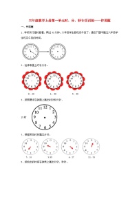 数学三年级上册1 时、分、秒一课一练