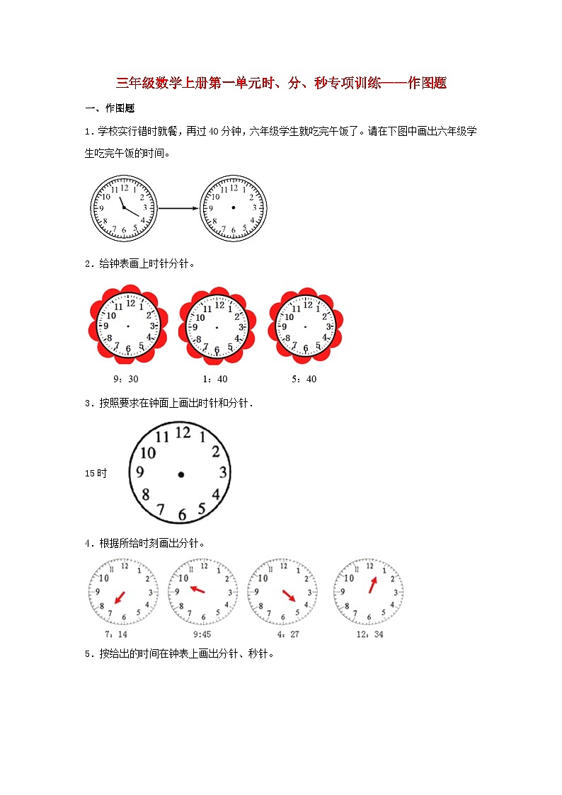 人教版三年级数学上册【题型专项特训】三年级数学上册第一单元时、分、秒专项训练——作图题（人教版，含答案）第1页