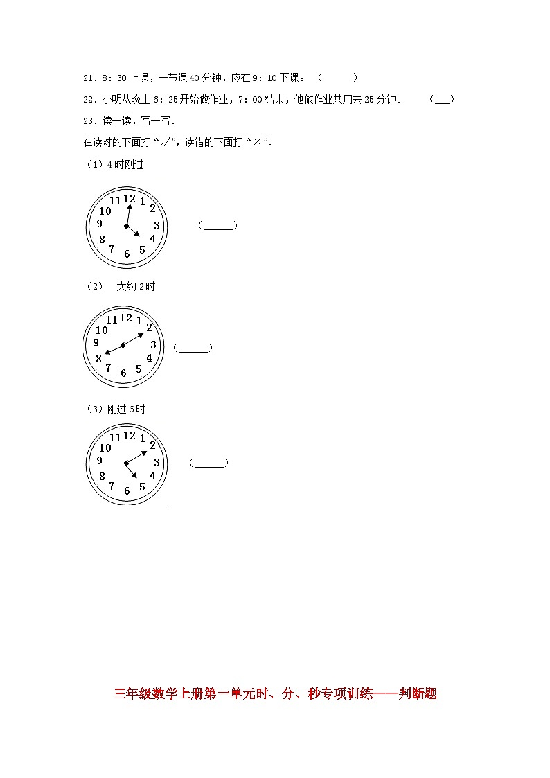 人教版三年级数学上册【题型专项特训】三年级数学上册第一单元时、分、秒专项训练——判断题（人教版，含答案）02