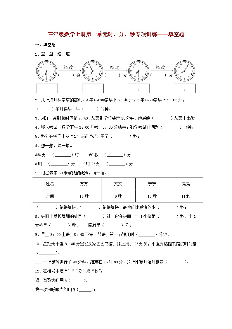 人教版三年级数学上册【题型专项特训】三年级数学上册第一单元时、分、秒专项训练——填空题（人教版，含答案）第1页