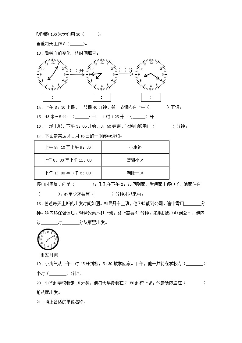 人教版三年级数学上册【题型专项特训】三年级数学上册第一单元时、分、秒专项训练——填空题（人教版，含答案）第2页