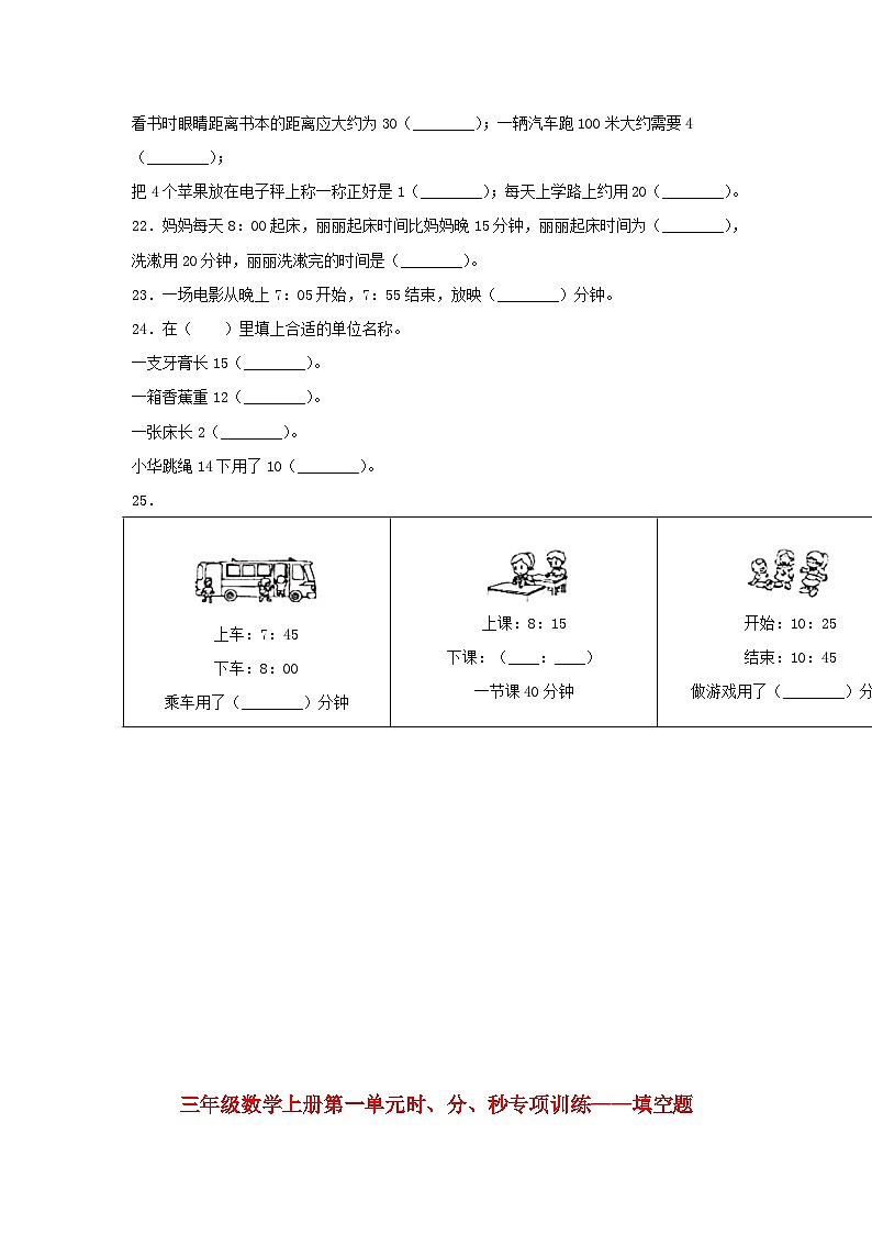 人教版三年级数学上册【题型专项特训】三年级数学上册第一单元时、分、秒专项训练——填空题（人教版，含答案）第3页