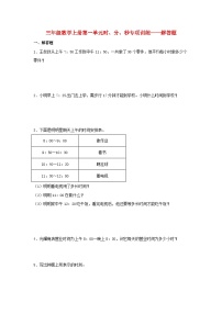 三年级上册1 时、分、秒巩固练习