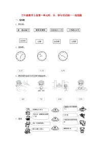 小学数学人教版三年级上册1 时、分、秒随堂练习题