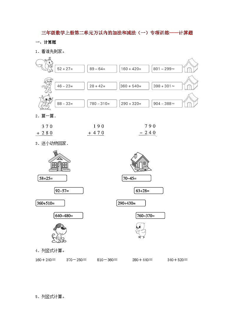人教版三年级数学上册【题型专项特训】三年级数学上册第二单元万以内的加法和减法（一）专项训练——计算题（人教版，含答案）第1页
